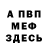 МЕФ кристаллы Georgii Tinikashvili